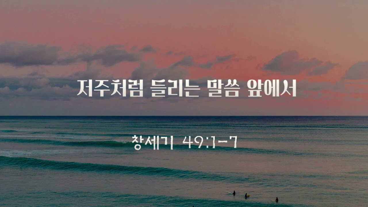 [26.1.30 새벽설교] 창세기 49:1-7_저주처럼 들리는 말씀 앞에서_양준모 목사