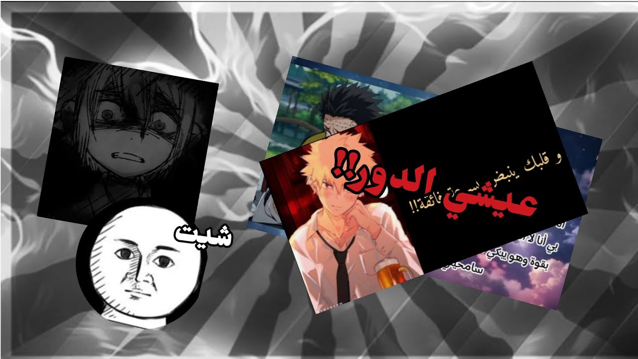طقطقه على عيشي الدور | باكوغو💀( مجرد فيديو للمتعه)