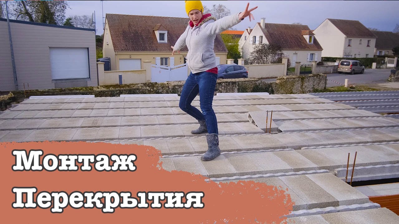 Сборно-монолитное перекрытие. Строим сами себе дом во Франции.