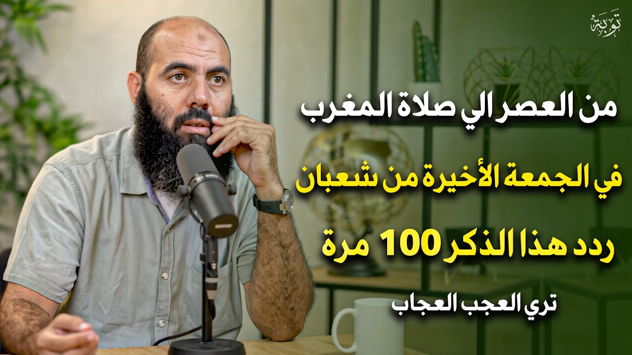 من العصر حتى أذان المغرب ردد هذه الكلمة 100 مرة في الجمعة الأخيرة من شعبان ترى العجب - ياسين العمري