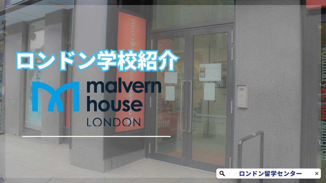 【語学学校紹介】ロンドンキングスクロス駅近く！Malvern House London
