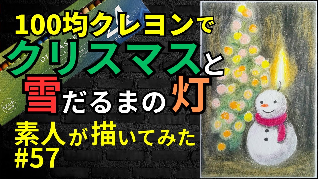 100均クレヨンでクリスマスと雪だるまの灯描いてみた#57