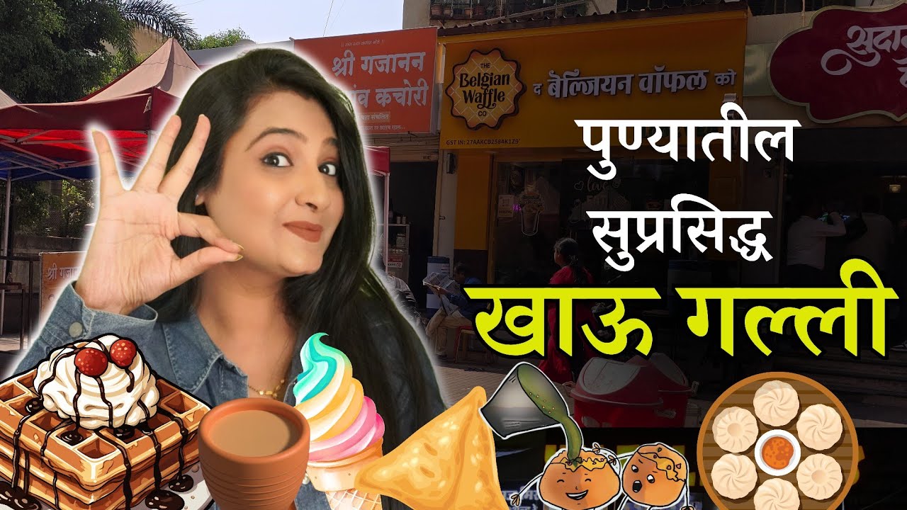 Exploring Most Popular Khau Galli In Pune 🤩 पाणीपुरीपासून तर आईस्क्रीमपर्यंत सगळं काही एकाच ठिकाणी