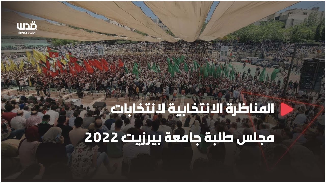 المناظرة الانتخابية لانتخابات مجلس طلبة جامعة بيرزيت 2022