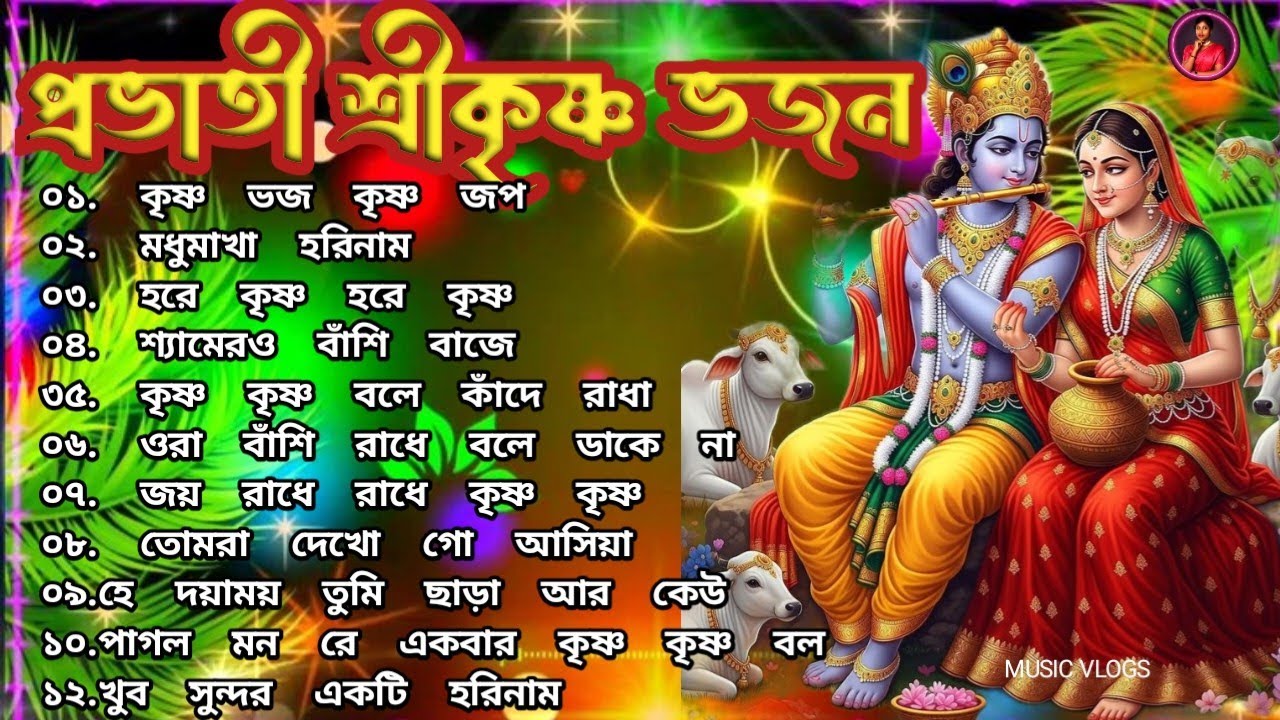মধুমাখা হরিনাম: জীবনের সেরা সকালের গান | Krishna Bhajo Krishna Japo 2026