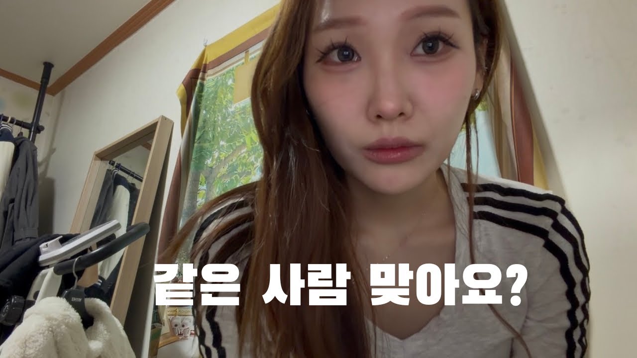 같은 사람 맞아요?