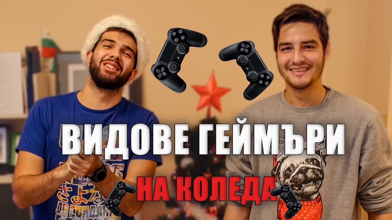 ВИДОВЕ ГЕЙМЪРИ НА КОЛЕДА!