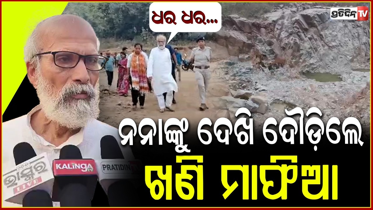 ଖଣି ଖାଦାନରେ ପ୍ରତାପ ନନାଙ୍କୁ ଦେଖି ଛାନିଆରେ ଧାଇଁଲେ ଖଣି ମାଫିଆ!MP Pratap Sarangi Reaches Illegal Blasting