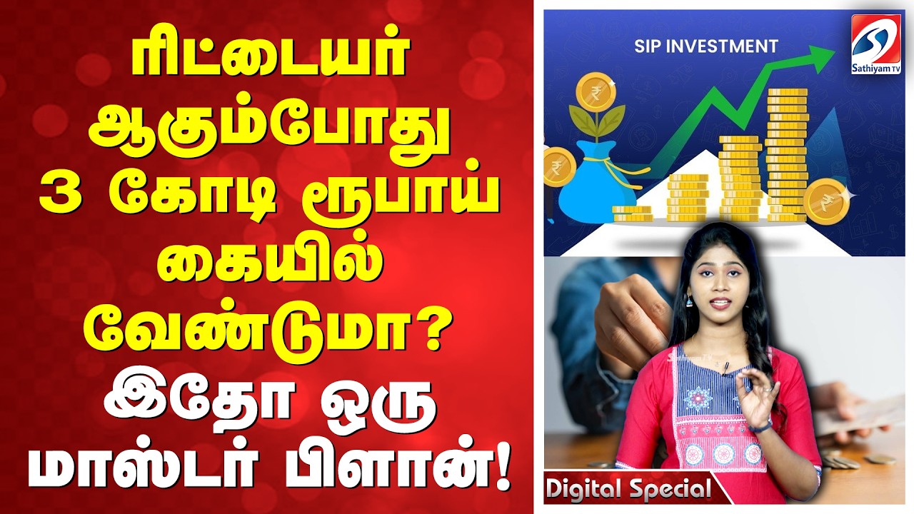 ரிட்டையர் ஆகும்போது 3 கோடி ரூபாய் கையில் வேண்டுமா? இதோ ஒரு மாஸ்டர் பிளான்!