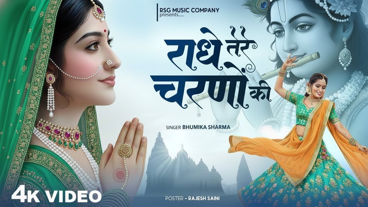 राधे कृष्णा भजन | Radhe Tere Charno Ki | राधे तेरे चरणों की धूल जो मिल जाए | Bhumika Sharma #bhajan
