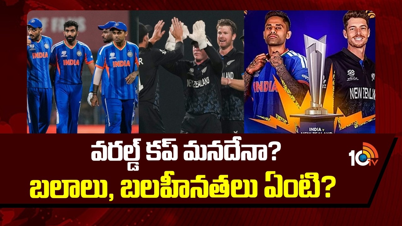 వరల్డ్ కప్ మనదేనా? బలాలు, బలహీనతలు ఏంటి? | T20 World Cup 2026 | India Vs New Zealand | 10TV News