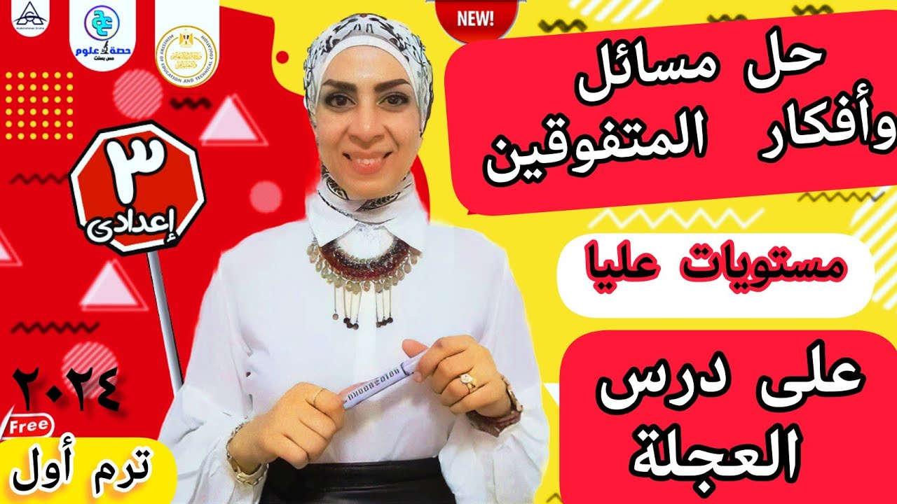 مسائل وأفكار متفوقين على درس العجلة.. #٣ إعدادي.. ترم أول ٢٠٢٤