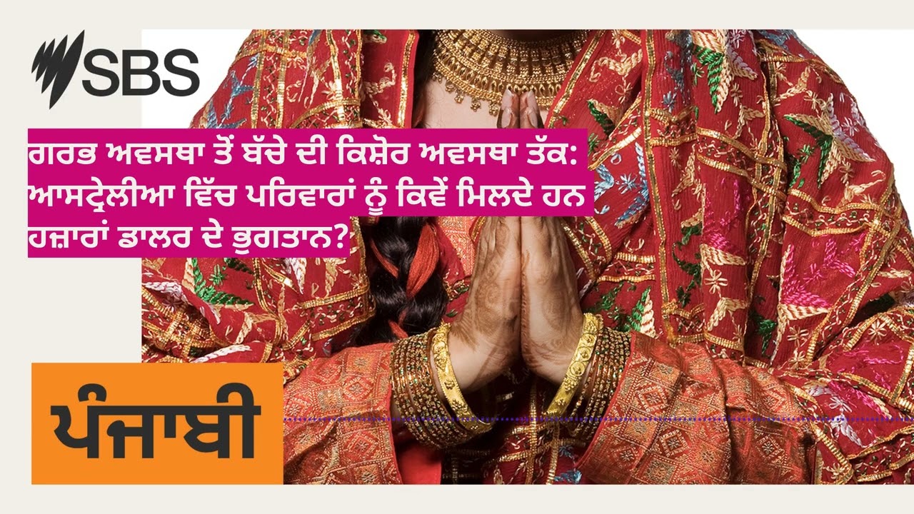 ਗਰਭ ਅਵਸਥਾ ਤੋਂ ਬੱਚੇ ਦੀ ਕਿਸ਼ੋਰ ਅਵਸਥਾ ਤੱਕ: ਆਸਟ੍ਰੇਲੀਆ ਵਿੱਚ ਪਰਿਵਾਰਾਂ ਨੂੰ ਕਿਵੇਂ ਮਿਲਦੇ ਹਨ ਹਜ਼ਾਰਾਂ ਡਾਲਰ...