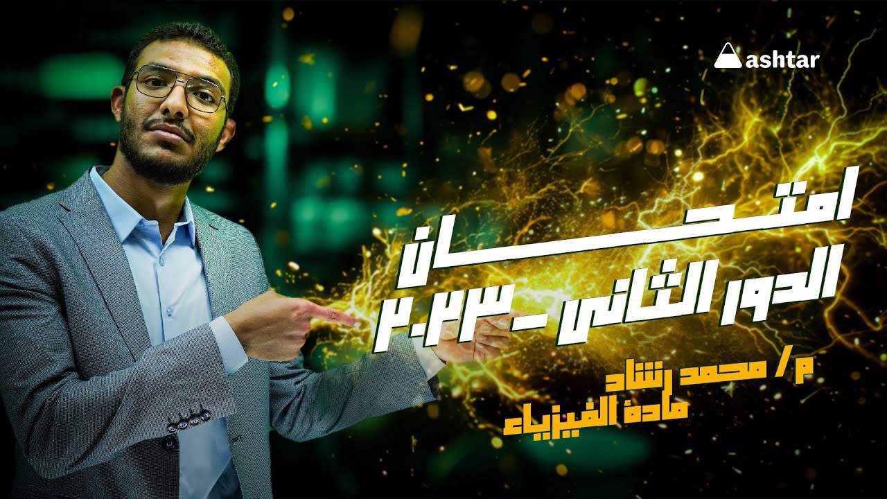 حل امتحان الدور الثانى -2023 مع مستر نيوتين للصف الثالث الثانوى