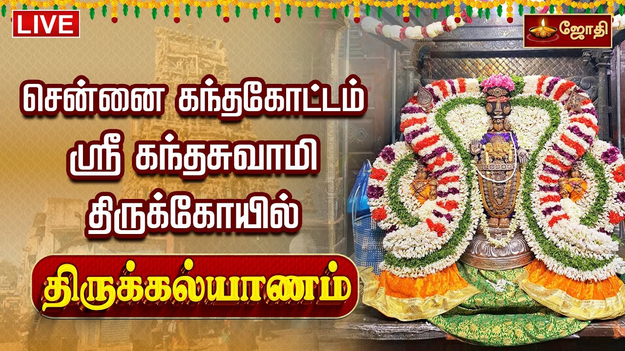🔴LIVE: சென்னை கந்தகோட்டம் ஸ்ரீ கந்தசுவாமி திருக்கோயில் திருக்கல்யாணம் | Kandhakottam Thirukalyanam