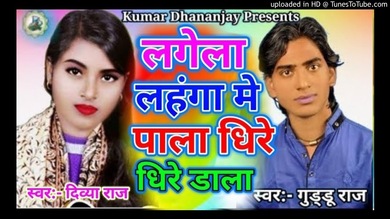 धिरे-धिरे डाला Divya Raj Guddu Raj Super Hit Song 2018 Lagela Lahanga Me Pala Raja Dhire Dala