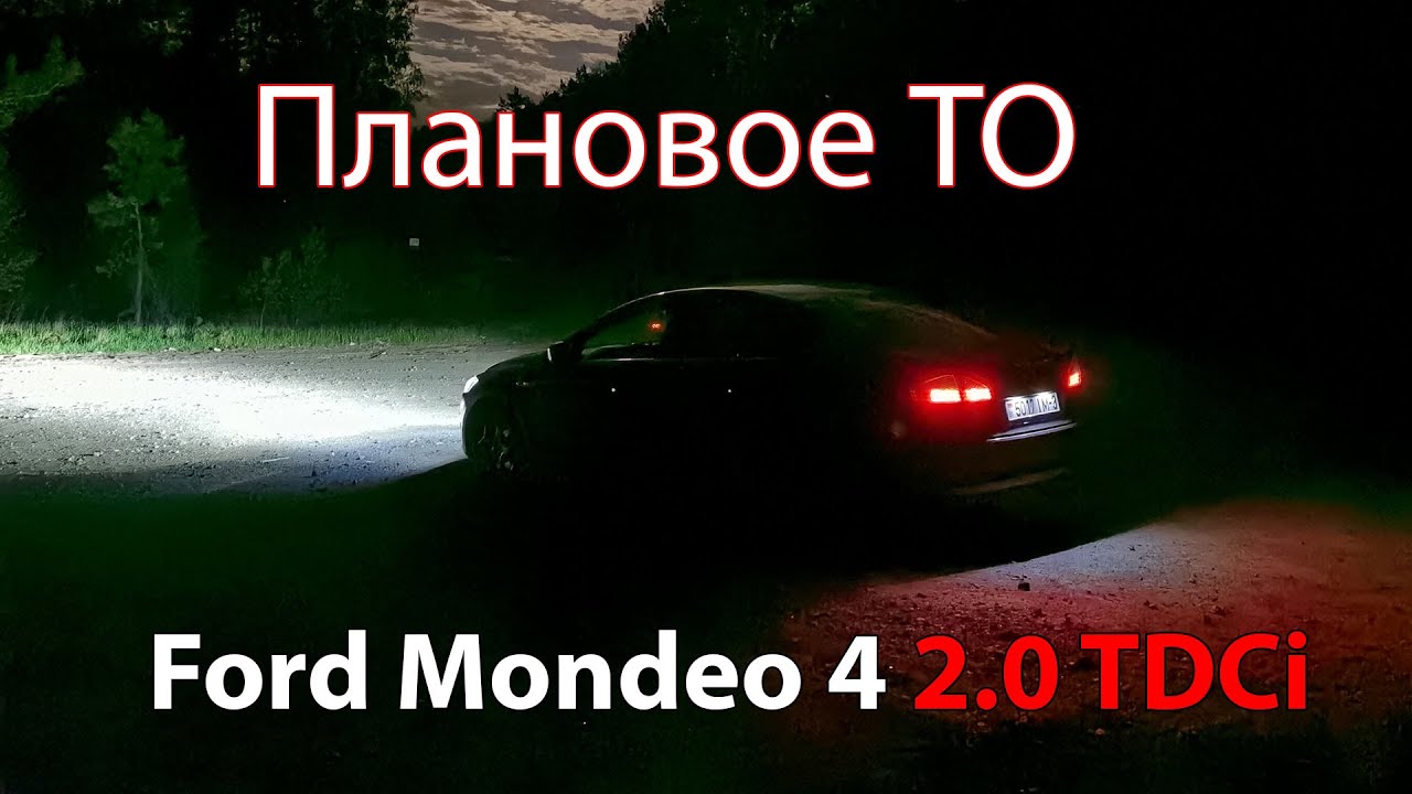 Замена масла, фильтра, плановое ТО Форд Мондео 4 2.0.Тди
