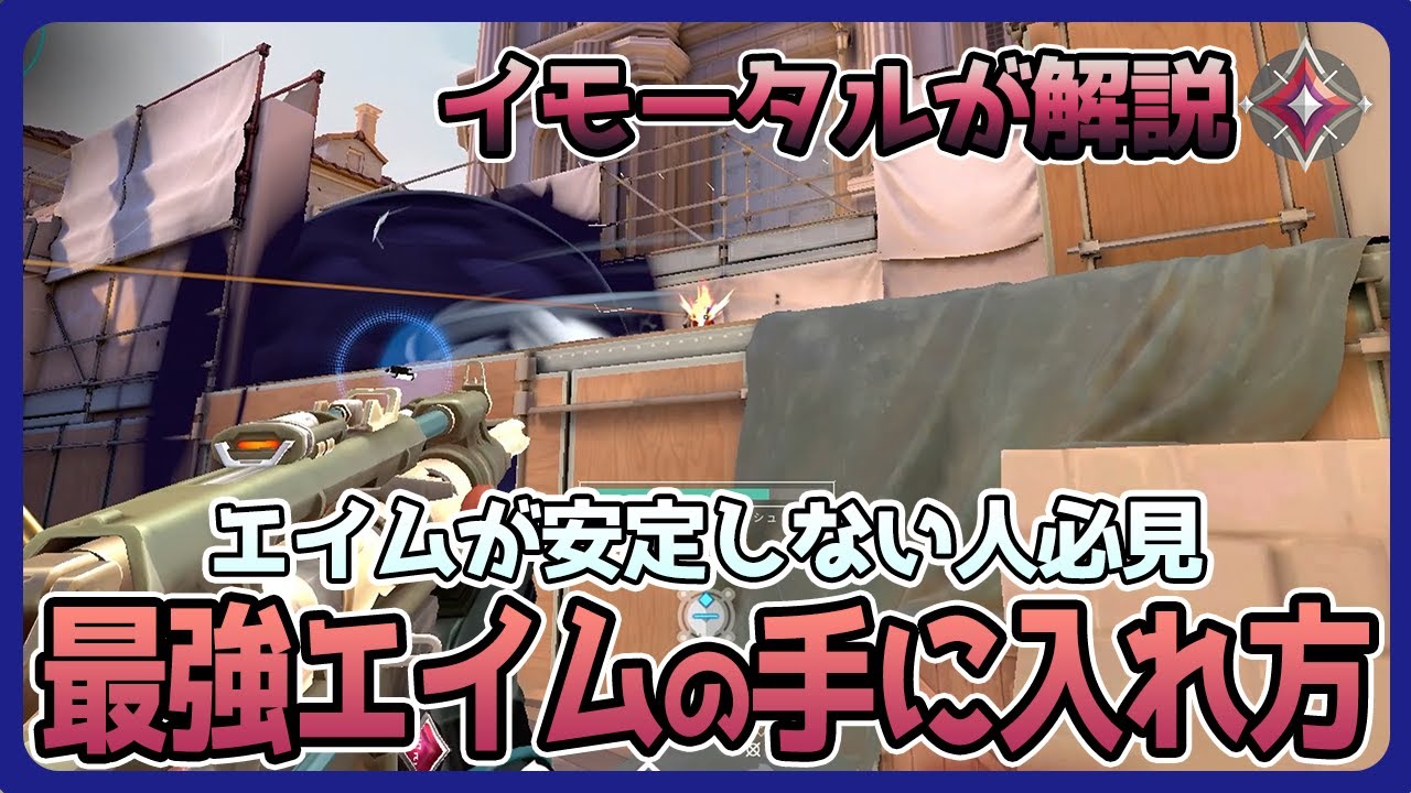 【解説】プロでは常識 ヴァロラントでのエイム方法です。【VALORANT】
