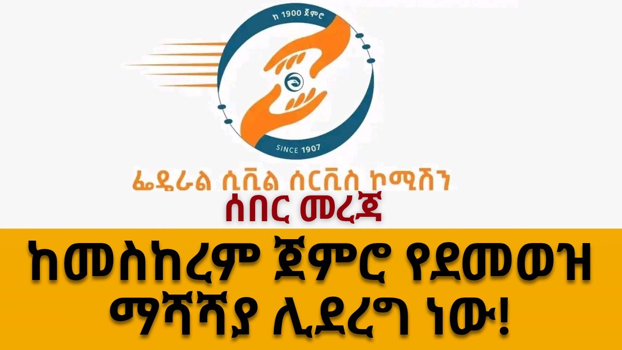 #ሰበር፡ ከመስከረም ጀምሮ የመንግስት ሰራተኞች ደሞዝ ሊጨመር ነው!
