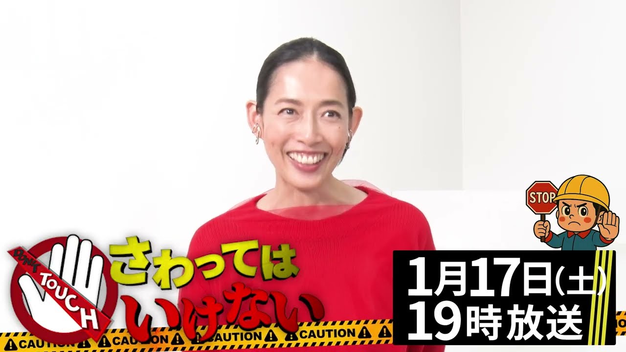 【収録後感想コメント：原沙知絵】『さわってはいけない』“危険回避!?雑学バラエティ番組”1月17日(土) よる7時～