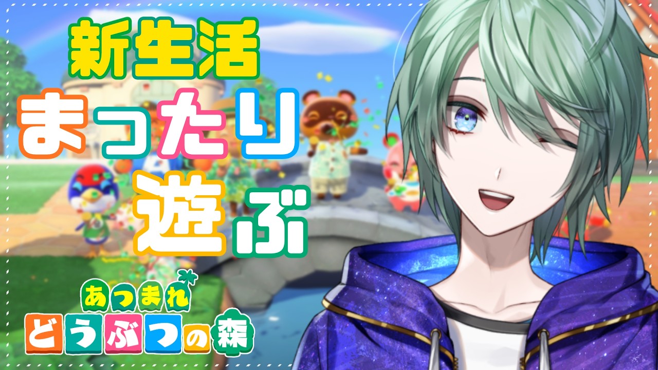 【あつまれどうぶつの森】初心者がはじめるあつ森ライフ！朝から楽しむんだぞい🥳【べるろっど】 #新人vtuber