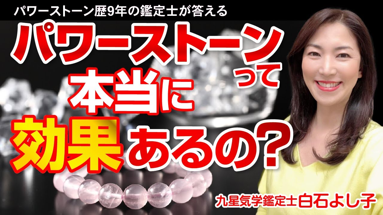 【効果あり！】パワーストーンの効果が感じられない理由。効果はあります。でも、体感や効果の出かたは人によって違います。【パワーストーン】【開運ワンポイントアドバイス】【九星気学】【白石よし子】