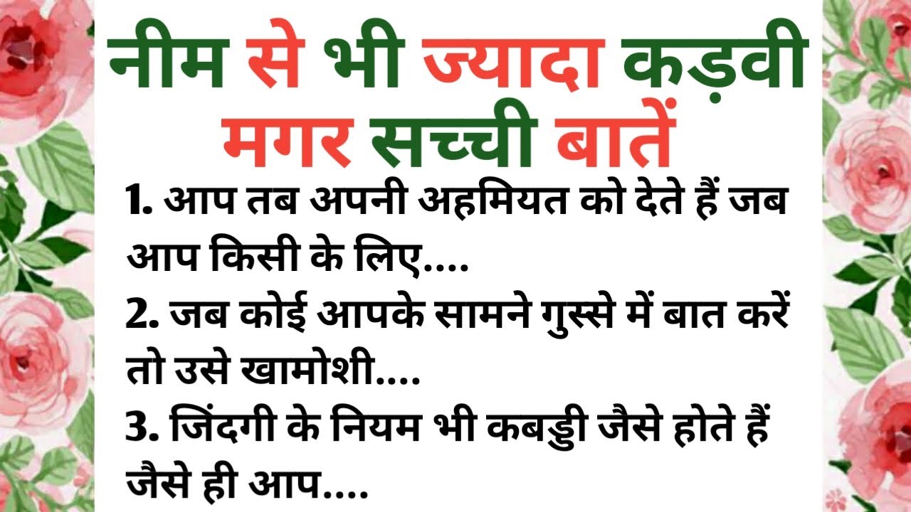 नीम से भी ज्यादा कड़वी मगर सच्ची बातें | कुछ सच्ची और अनमोल बातें | suvichar |#abhindistories