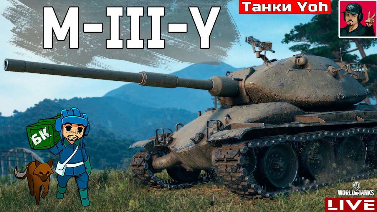 🔥 M-III-Y ● САМЫЙ ХУДШИЙ ТАНК ВЕТКИ 