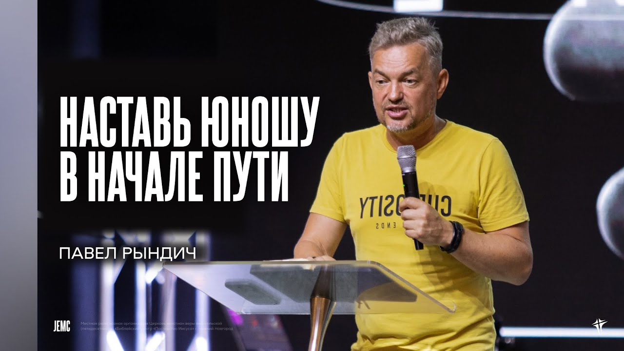 Павел Рындич: Наставь юношу в начале пути | Воскресное богослужение | 
