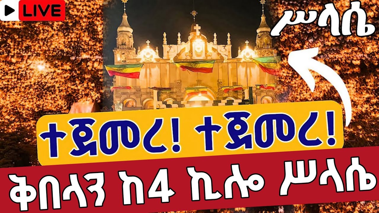 ❗️❗️Live #ልዩ ምሽት በቅድስት ሥላሴ❗️❗️አባ ኪሮስ የካቲት 8 👉ቀጥታ ከ 4 ኪሎ ቅድስት ሥላሴ ካቴድራል || Holy Trinity EOTC Feb 15