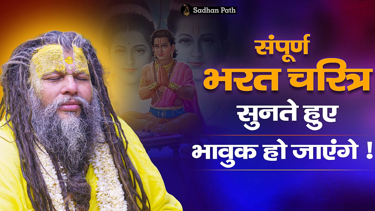 संपूर्ण भरत चरित्र, सुनते हुए भावुक हो जाएंगे || Bharat Charitra By Shri Hit Premanand Ji Maharaj