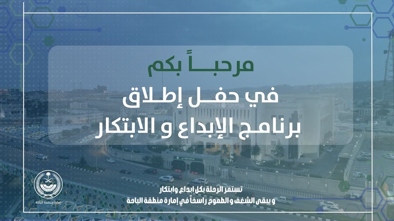 حفل إطلاق برنامج الإبداع والابتكار بأمارة منطقة الباحة