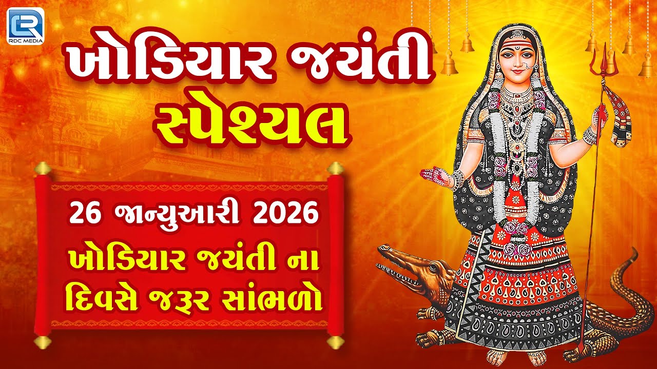 ખોડિયાર જયંતી સ્પેશ્યલ 2026 | Khodiyar Maa Aarti - Karpur Gauram - Thal - Stuti - Vandana