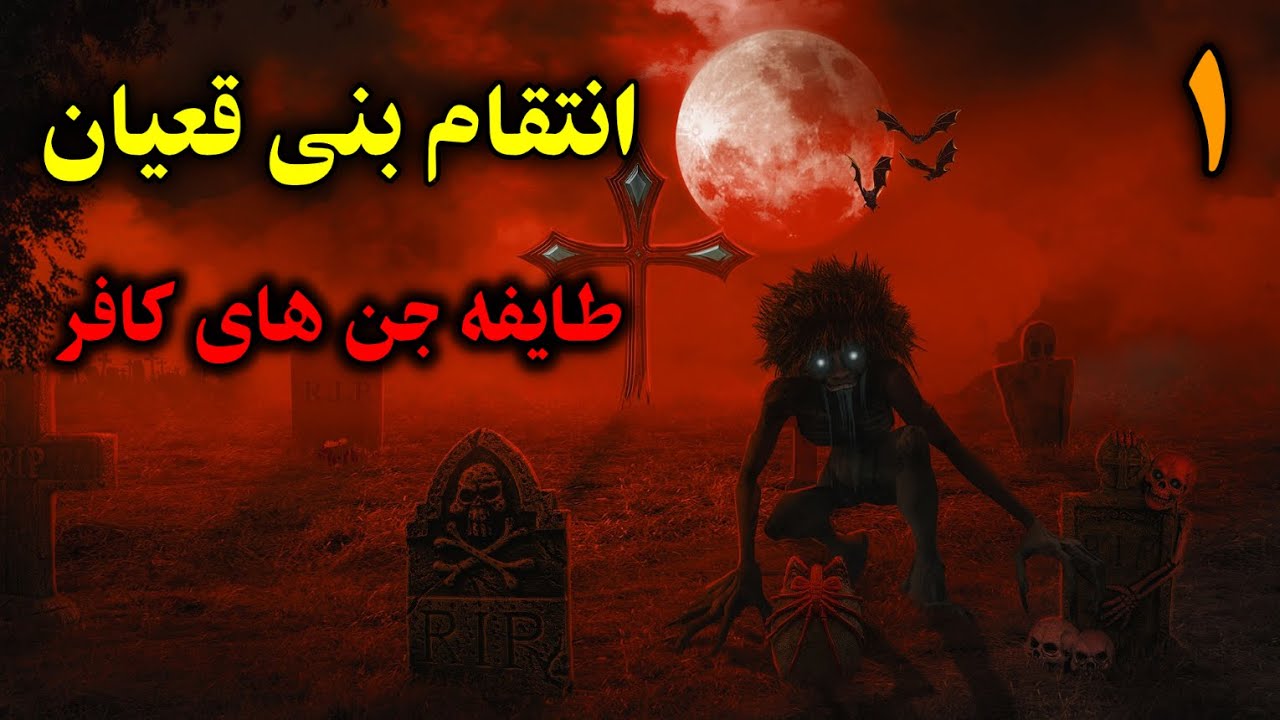 انتقام بنی قعیان | طایفه جن های کافر قسمت1