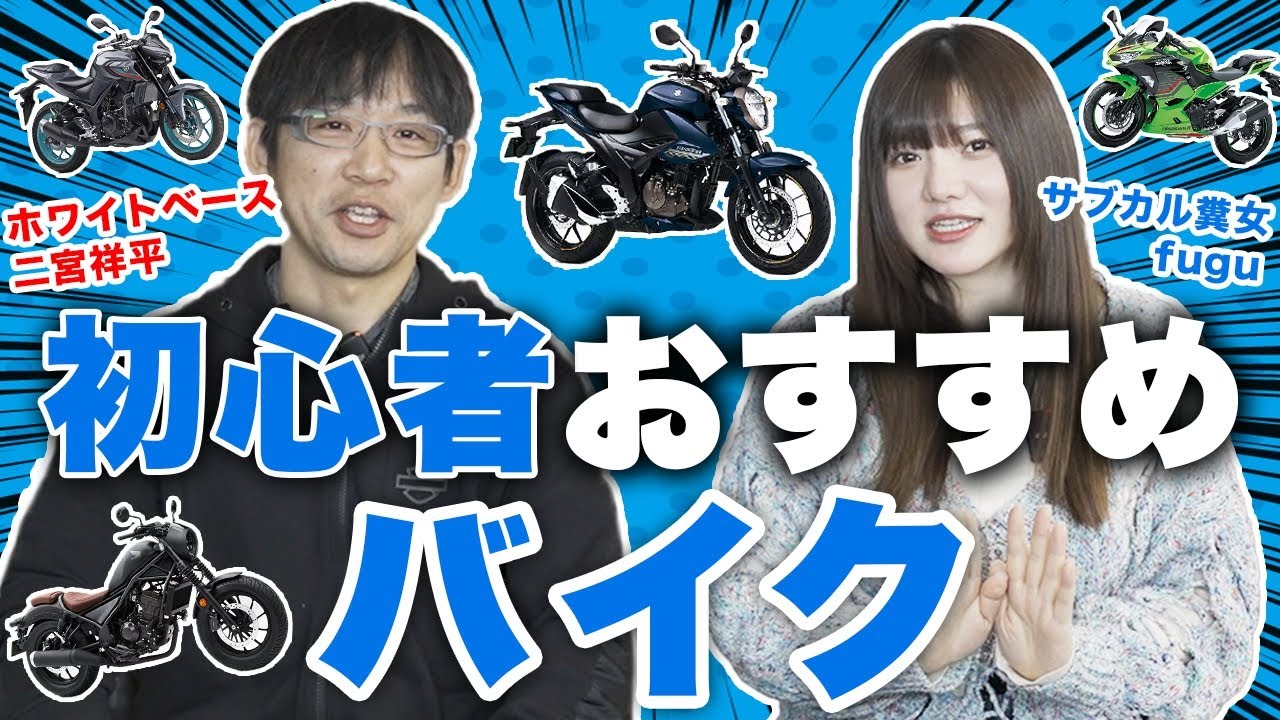 バイク界のレジェンド！ホワイトベース二宮さんに初心者おすすめバイク聞いてみたよ！