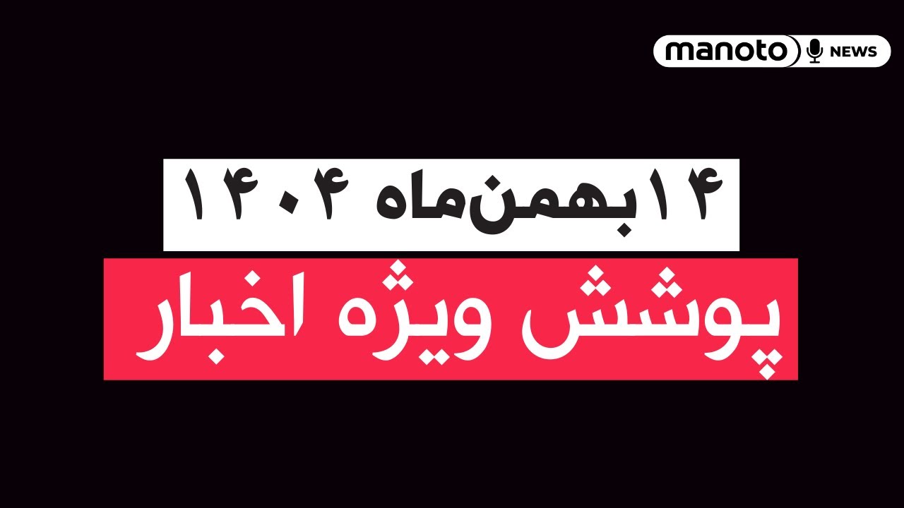 من‌و تو خبر | ۱۴ بهمن‌ماه ۱۴۰۴ | پوشش ویژه اخبار