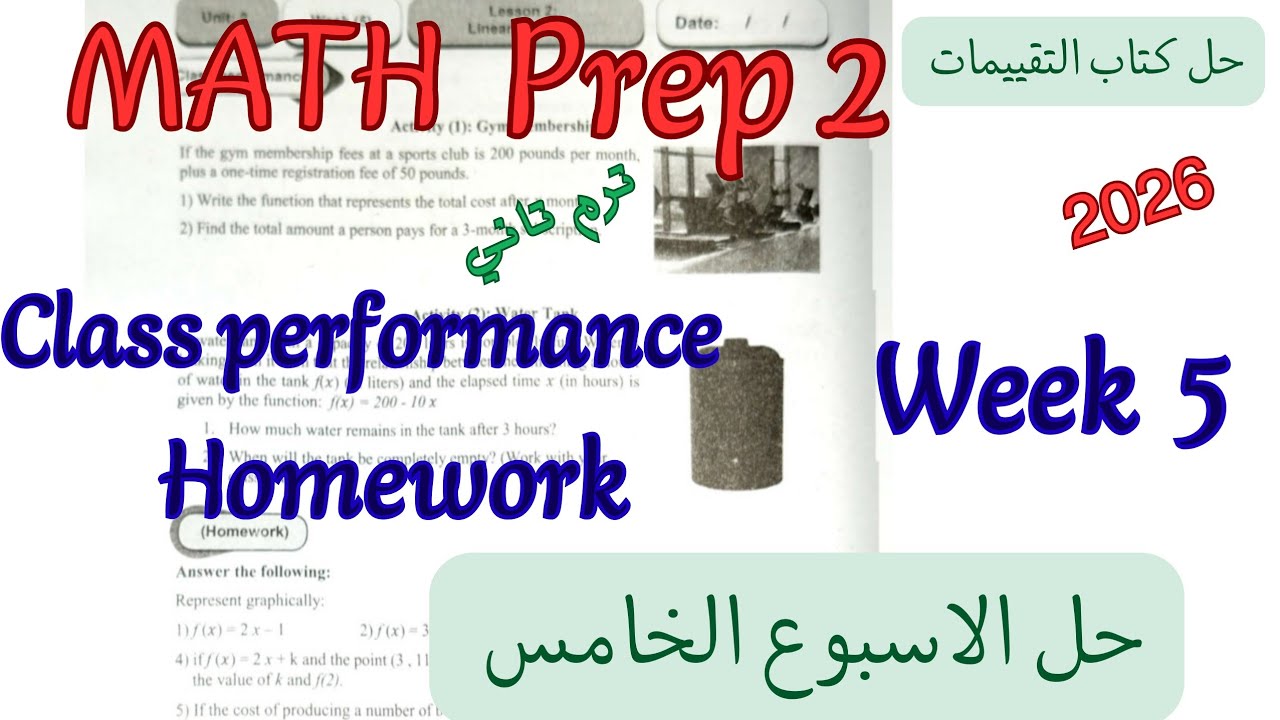 حل الاسبوع الخامس ماث تانية اعدادي ترم تاني2026|class performance Home work week 5 math prep2 grade8