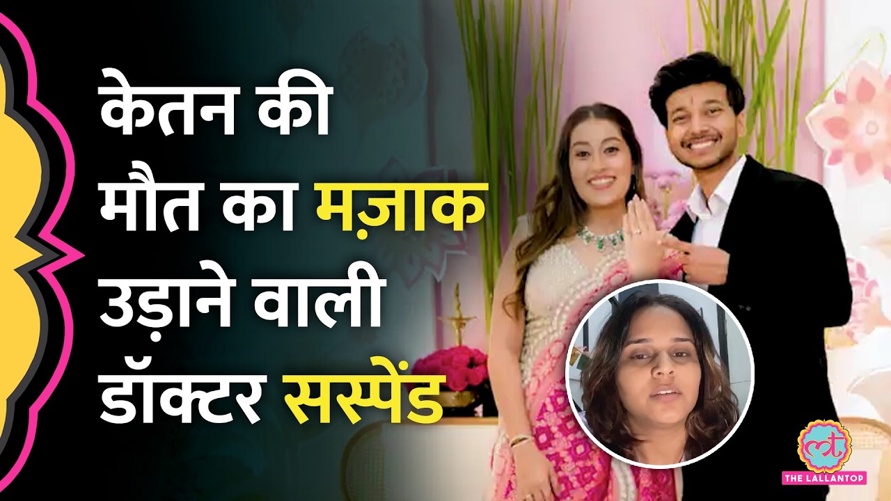 Ketan Murder Case: Siya के फेवर में I Hate Men लिखकर Bhopal की Dr. Muskan Soni बुरा फंसीं?