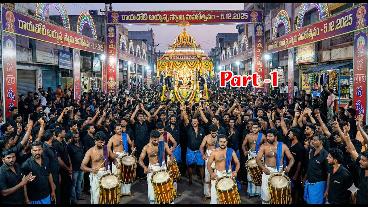 రాయచోటి అయ్యప్ప స్వామి గ్రామోత్సవం,5.12.2025,భాగం-1