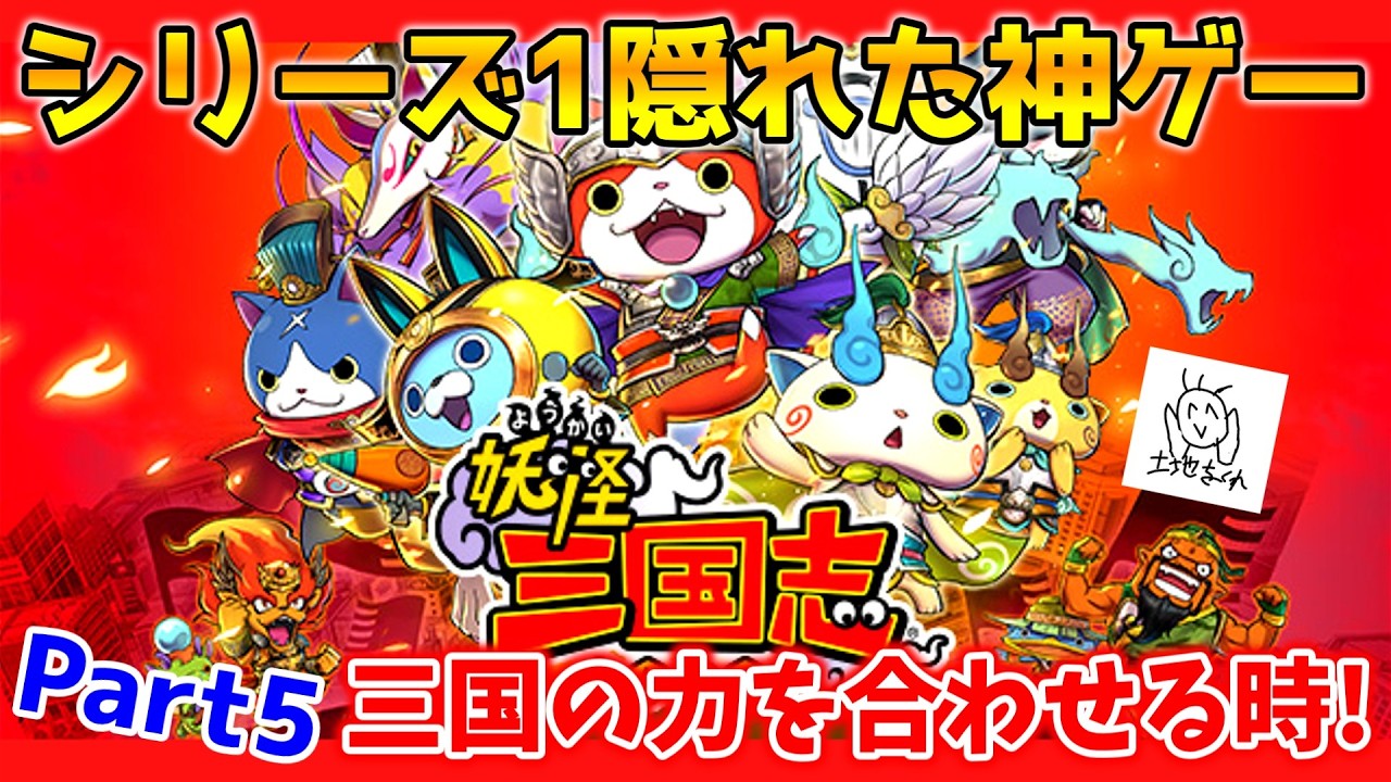 【🔴初プレイ】三国の力を合わせるとき！妖怪ウォッチシリーズに隠れた神ゲー『妖怪三国志』Part5