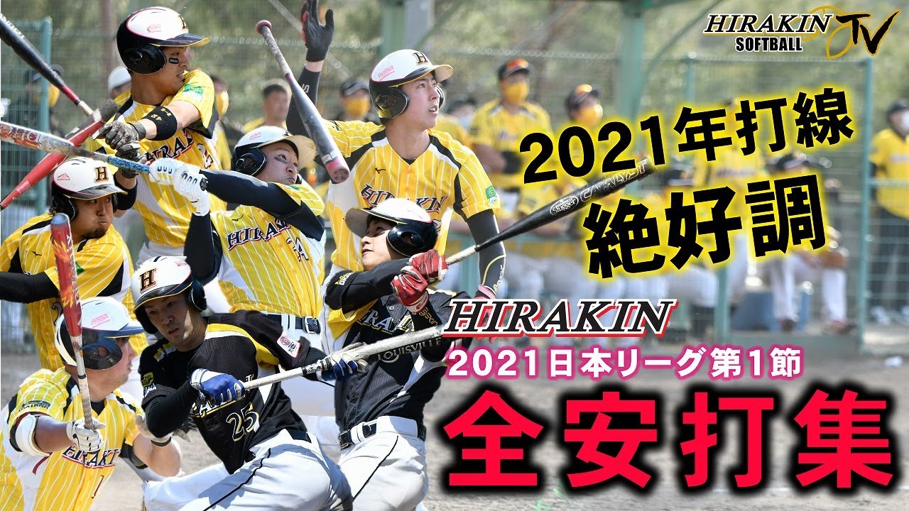 男子ソフトボールHIRAKIN全安打集　2021日本リーグ第1節編