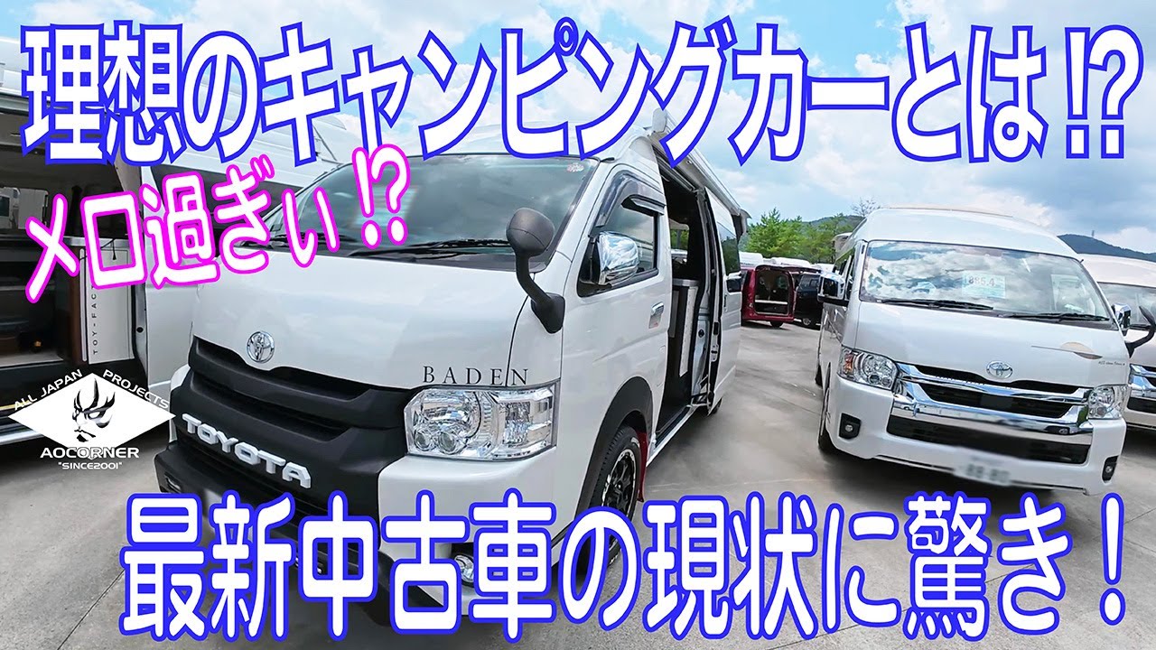 キャンピングカーが欲しくて【中古キャンピングの現状】普段使いができるキャンピングカーで愛犬と旅したい！#バンコン #キャンピングカー #フジカーズ #軽キャン #キャブコン #ハイエース #キャラバン