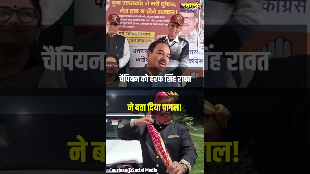 चैंपियन को Harak Singh Rawat ने बता दिया पागल | Haridwar News  |Uttarakhand News