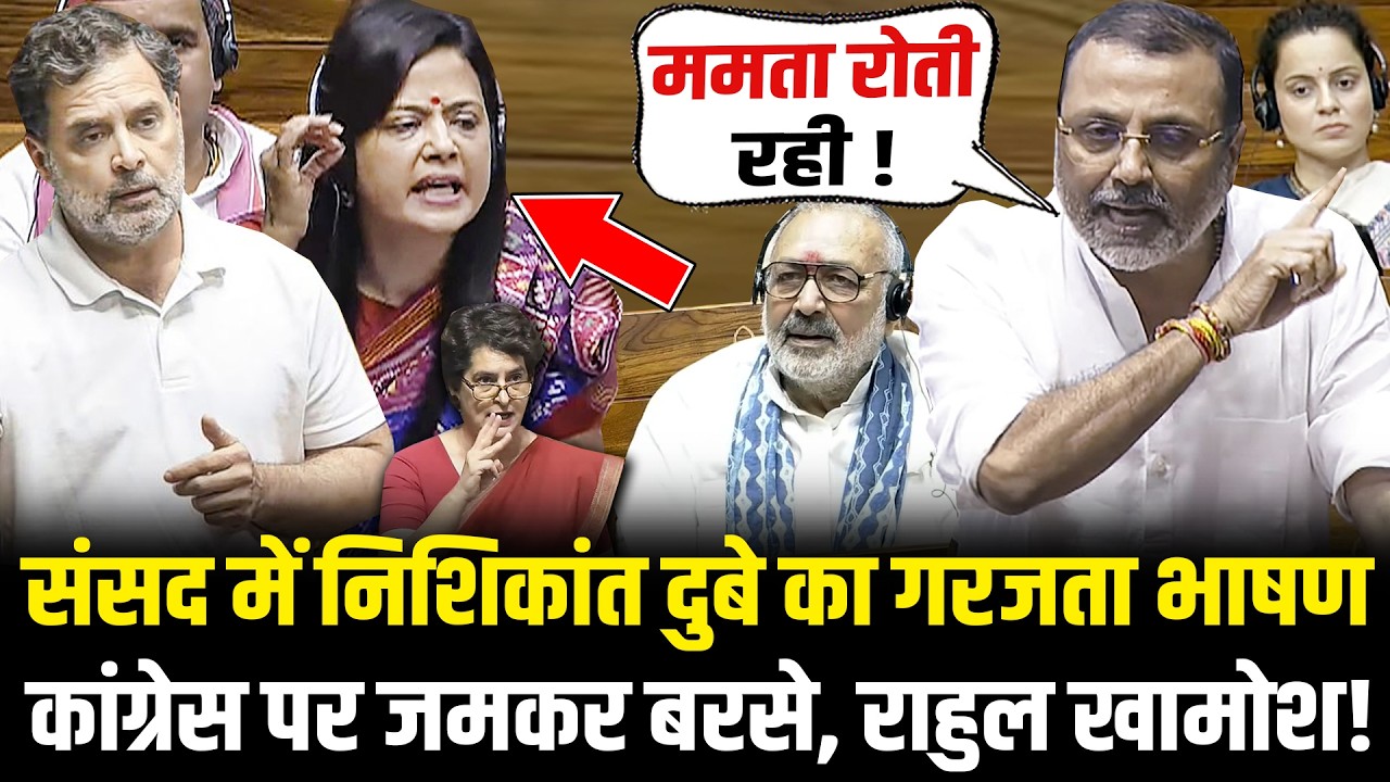 संसद में गरजे Nishikant Dubey, Congress पर तीखा हमला… Rahul खामोश! Nishikant Dubey Lok Sabha Speech