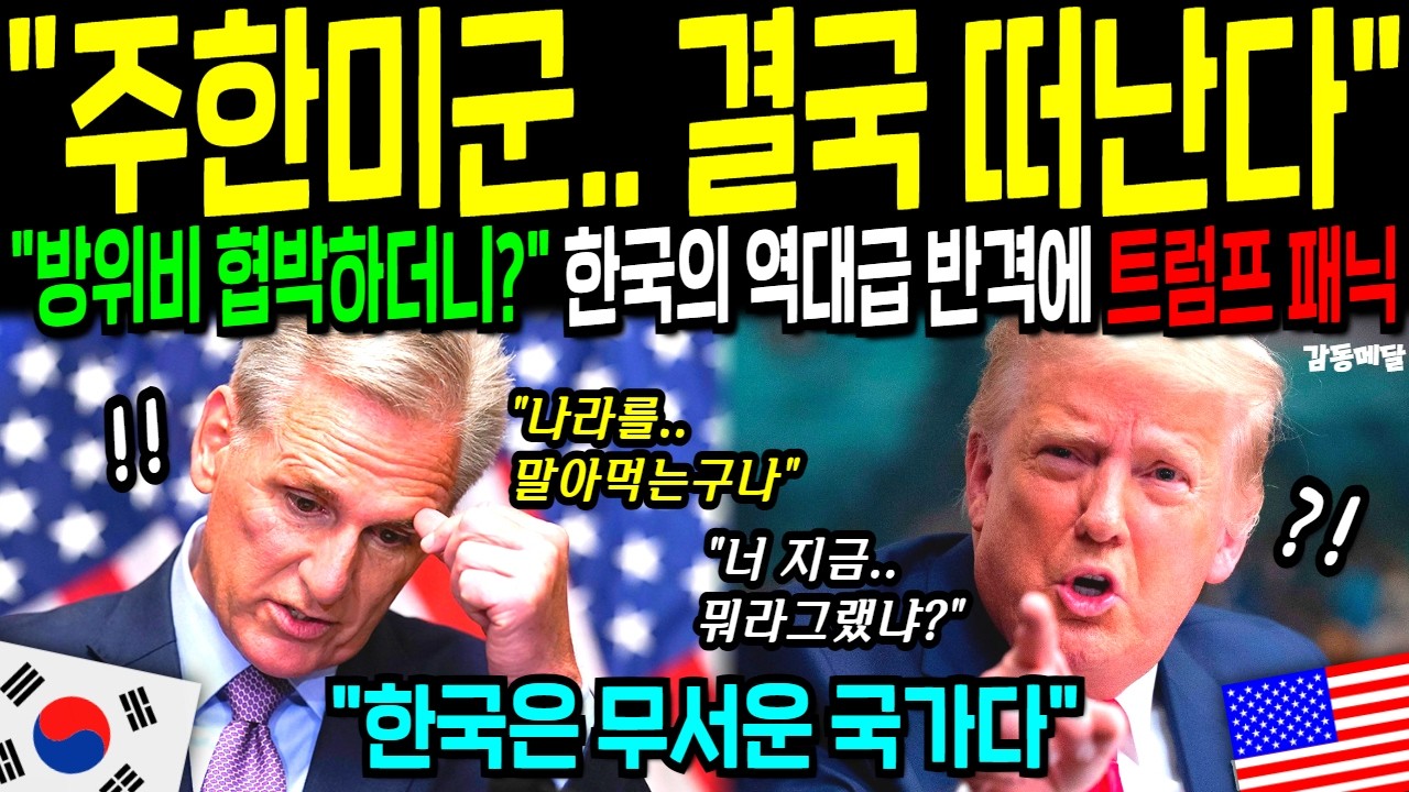 [해외감동사연] 주한미군 빼겠다며 한국 건드렸다 미국 경제 초토화! 한국의 강경 대응에 백악관이 완전 굴복한 이유는? 세계가 발칵 뒤집혔다!