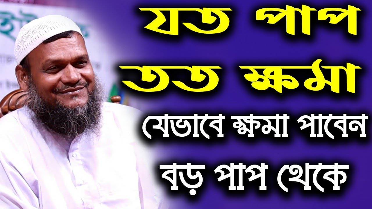 পাপ যতই হোক ক্ষমা হবেই ক্ষমা চাওয়ার পদ্ধতি | আব্দুর রাজ্জাক বিন ইউসুফ