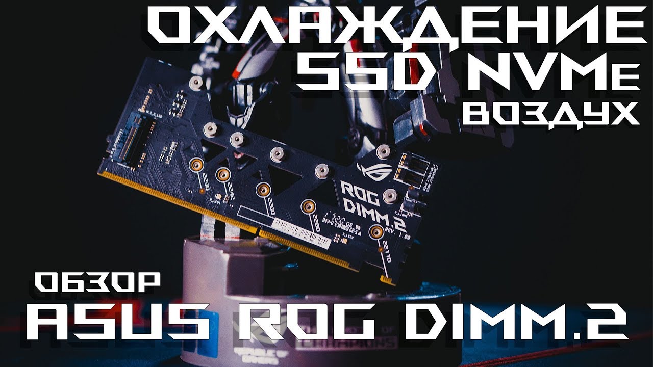 Охлаждение SSD NVMe (Воздух) и Обзор ASUS ROG DIMM.2