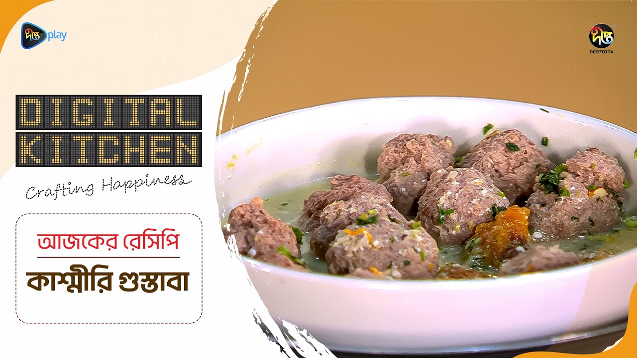 Digital Kitchen l কাশ্মীরি গুস্তাবা রেসিপি l Kashmiri Goshtaba Recipe | Easy Chicken Recipe l Ep 20
