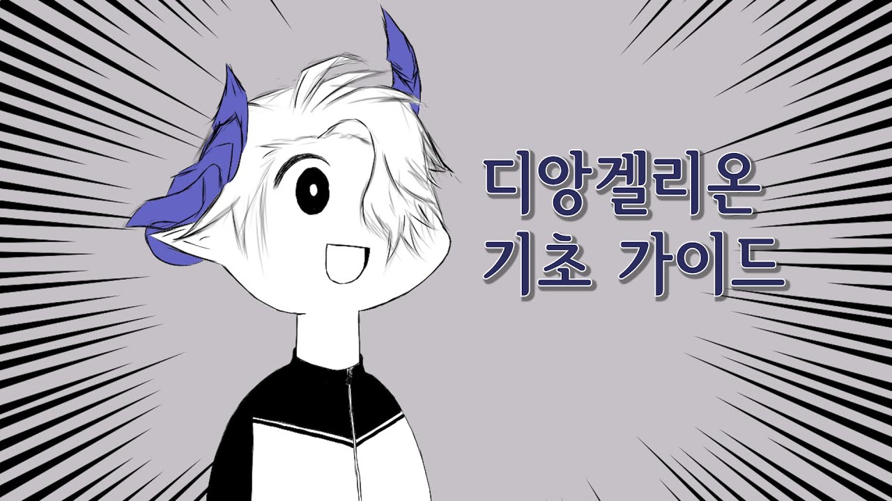 [ Elsword KR] 디앙겔리온 기초 가이드 영상