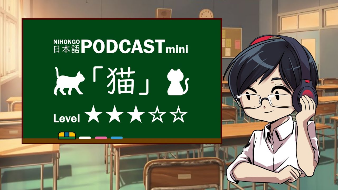 YUYUのにほんごPodcast:「😸猫(ねこ)😻」/Level:★★★☆☆(Japanese podcast for beginners)
